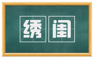 绣闺