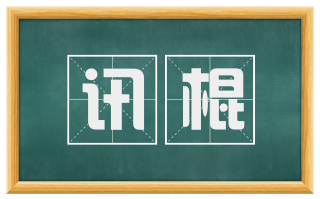 讯棍