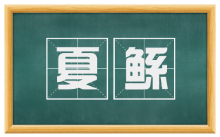 夏鲧