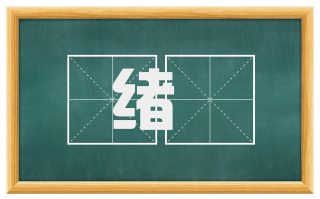 绪咶