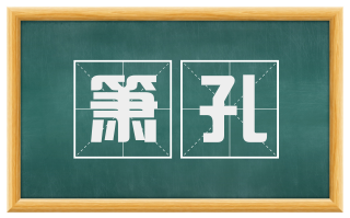 箫孔