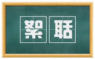絮聒