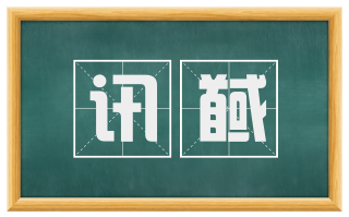 讯馘