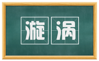 漩涡
