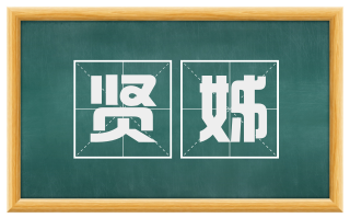 贤姊