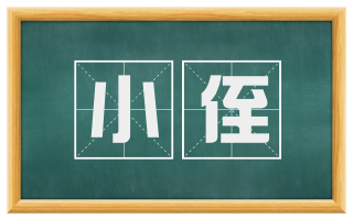 小侄