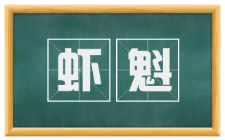 虾魁