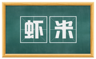虾米