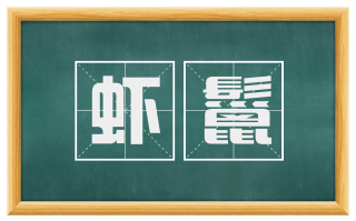 虾鬣
