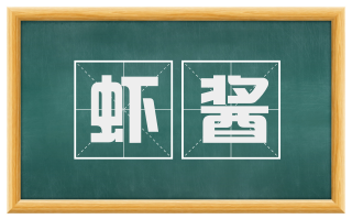 虾酱