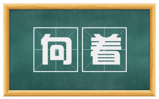 向着