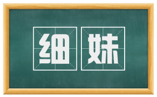 细妹