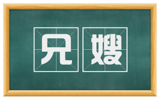 兄嫂
