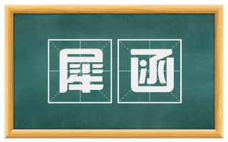 犀函