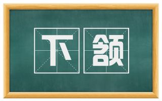 下颔