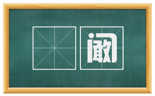 虓阚