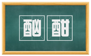 酗酣