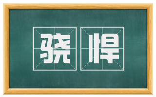骁悍