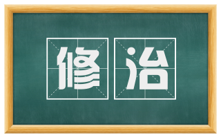 修治