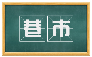 巷市