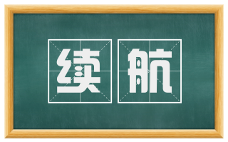 续航