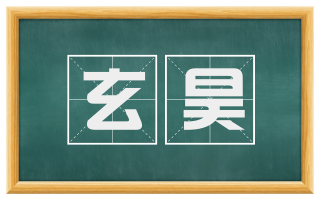 玄昊