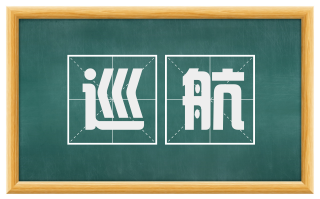巡航