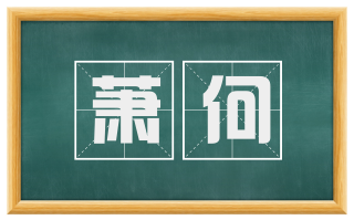 萧何