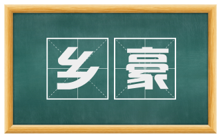 乡豪