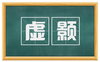 虚颢