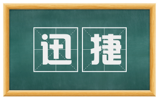 迅捷
