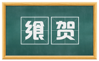 飨贺
