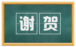 谢贺