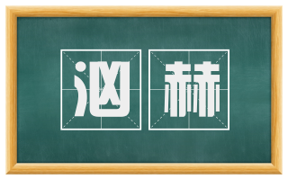 汹赫