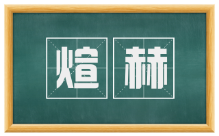 煊赫