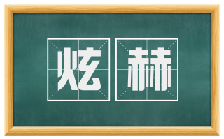 炫赫