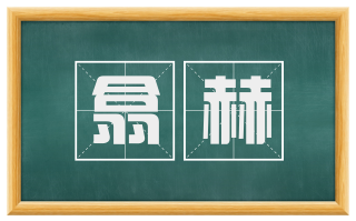 翕赫