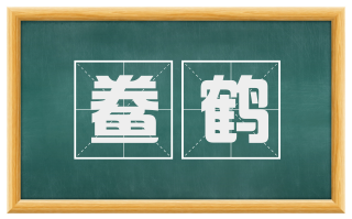 鲞鹤