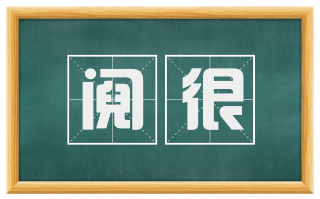 阋很