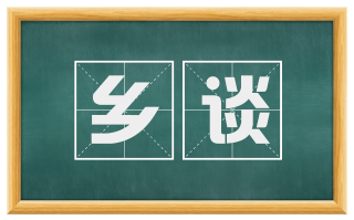 乡谈
