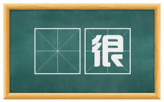 崄很