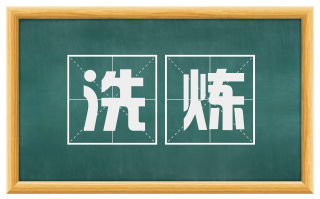 洗炼