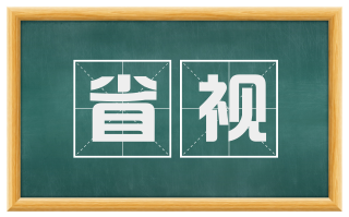 省视