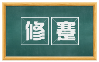 修蹇