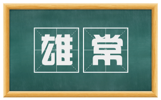 雄常