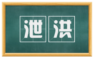 泄洪