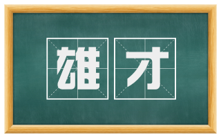 雄才