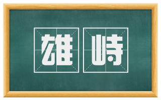 雄峙