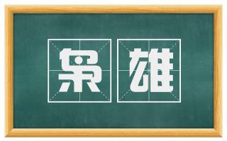 枭雄