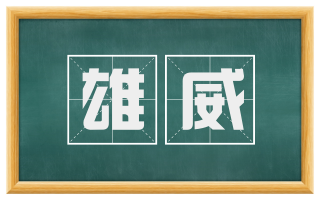 雄威
